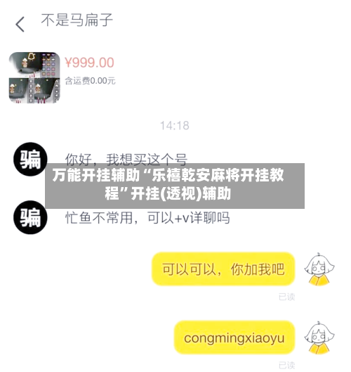 万能开挂辅助“乐禧乾安麻将开挂教程	”开挂(透视)辅助-第2张图片