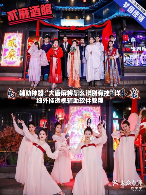辅助神器“大唐麻将怎么辨别有挂”详细外挂透视辅助软件教程-第1张图片