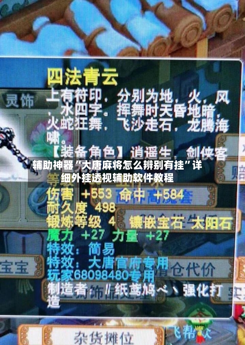 辅助神器“大唐麻将怎么辨别有挂”详细外挂透视辅助软件教程-第2张图片