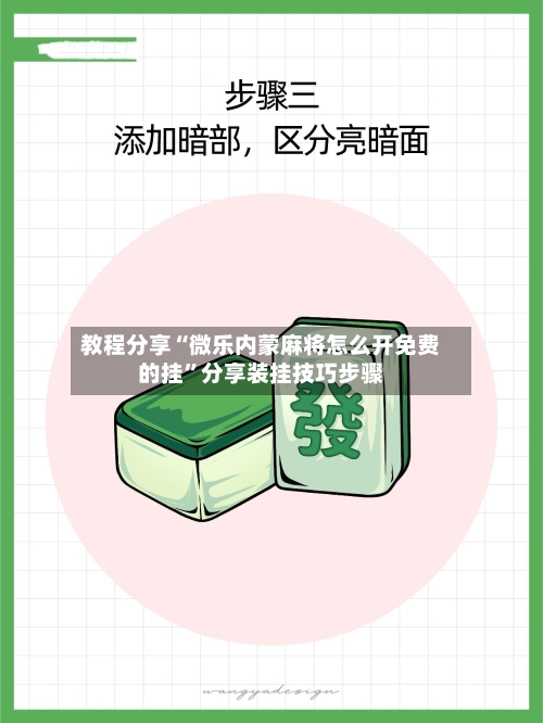 教程分享“微乐内蒙麻将怎么开免费的挂”分享装挂技巧步骤-第1张图片