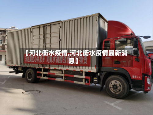 【河北衡水疫情,河北衡水疫情最新消息】-第1张图片