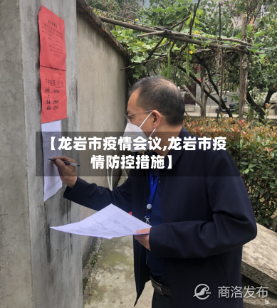 【龙岩市疫情会议,龙岩市疫情防控措施】-第1张图片