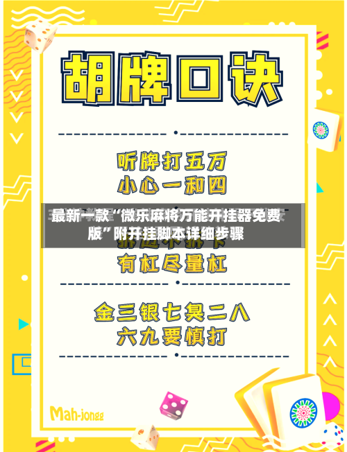 最新一款“微乐麻将万能开挂器免费版	”附开挂脚本详细步骤-第1张图片