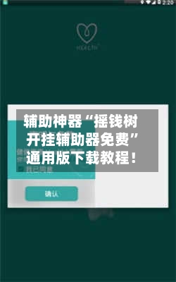 辅助神器“摇钱树开挂辅助器免费	”通用版下载教程！-第2张图片