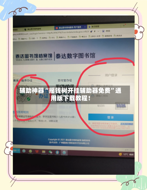 辅助神器“摇钱树开挂辅助器免费”通用版下载教程！-第1张图片
