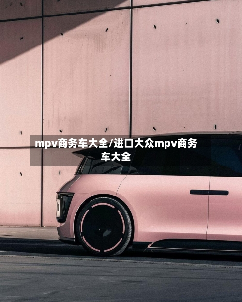 mpv商务车大全/进口大众mpv商务车大全-第2张图片