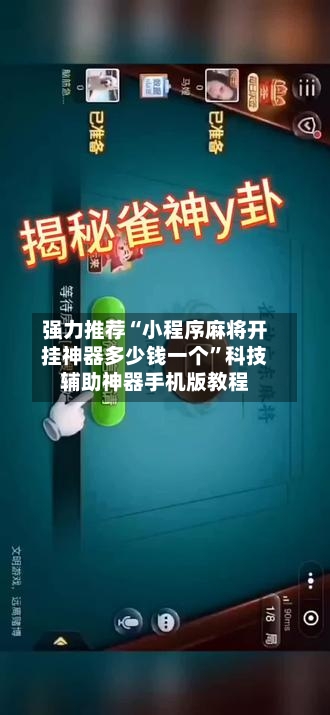 强力推荐“小程序麻将开挂神器多少钱一个”科技辅助神器手机版教程-第2张图片