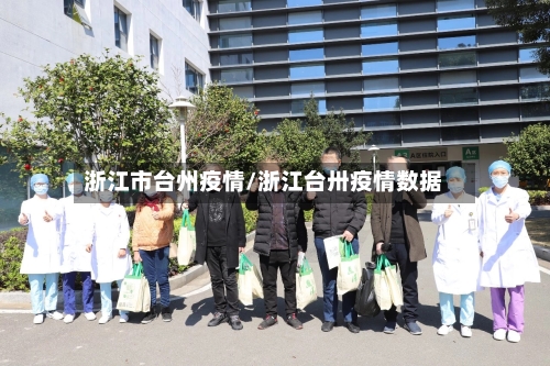 浙江市台州疫情/浙江台卅疫情数据-第2张图片