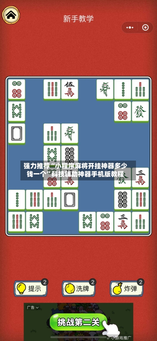 强力推荐“小程序麻将开挂神器多少钱一个”科技辅助神器手机版教程-第1张图片