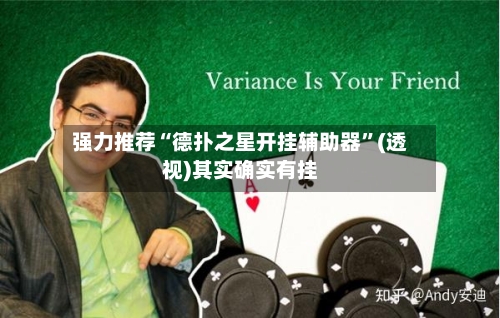 强力推荐“德扑之星开挂辅助器	”(透视)其实确实有挂-第1张图片