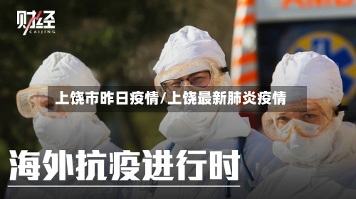 上饶市昨日疫情/上饶最新肺炎疫情-第1张图片