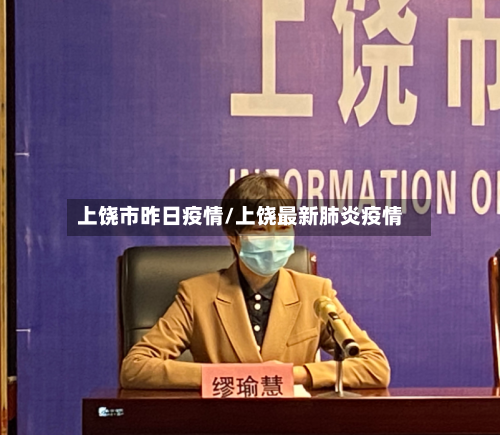 上饶市昨日疫情/上饶最新肺炎疫情-第2张图片