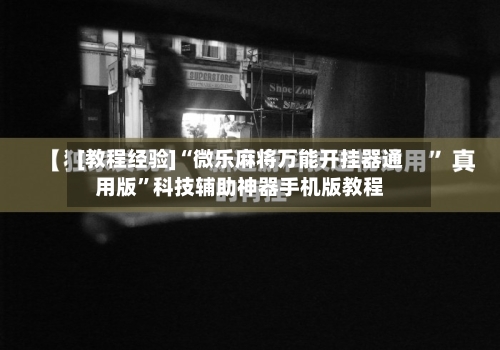 [教程经验]“微乐麻将万能开挂器通用版	”科技辅助神器手机版教程-第2张图片