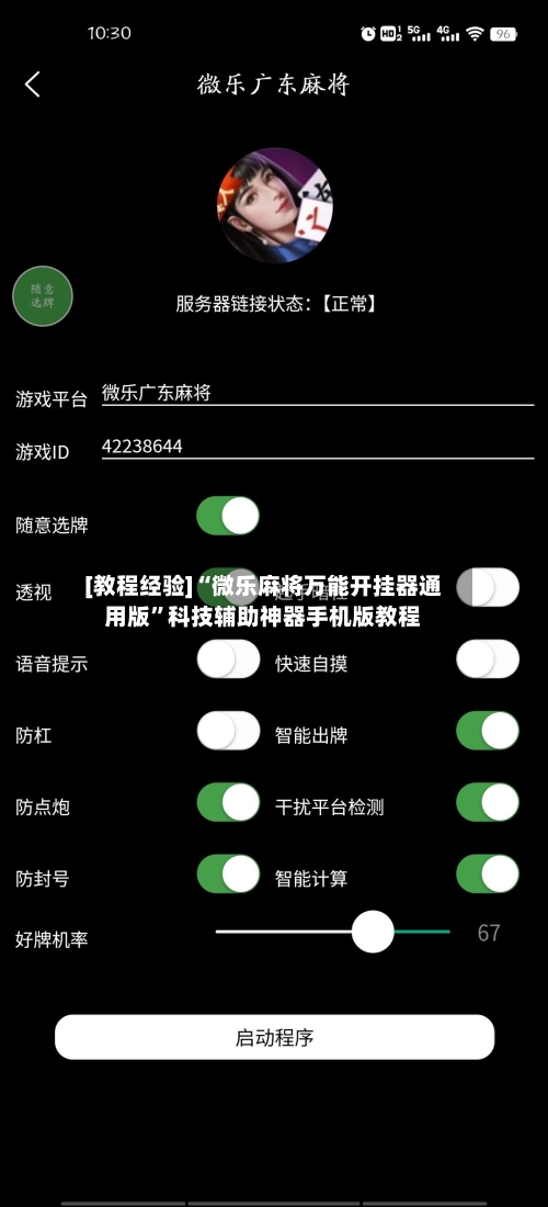 [教程经验]“微乐麻将万能开挂器通用版”科技辅助神器手机版教程-第1张图片