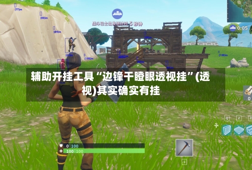 辅助开挂工具“边锋干瞪眼透视挂	”(透视)其实确实有挂-第1张图片