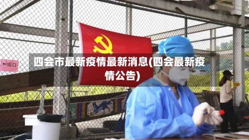四会市最新疫情最新消息(四会最新疫情公告)-第2张图片
