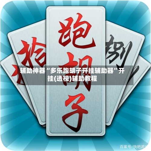 辅助神器“多乐跑胡子开挂辅助器”开挂(透视)辅助教程-第1张图片