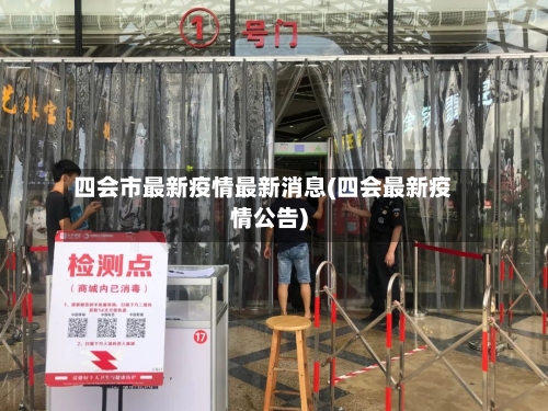 四会市最新疫情最新消息(四会最新疫情公告)-第1张图片