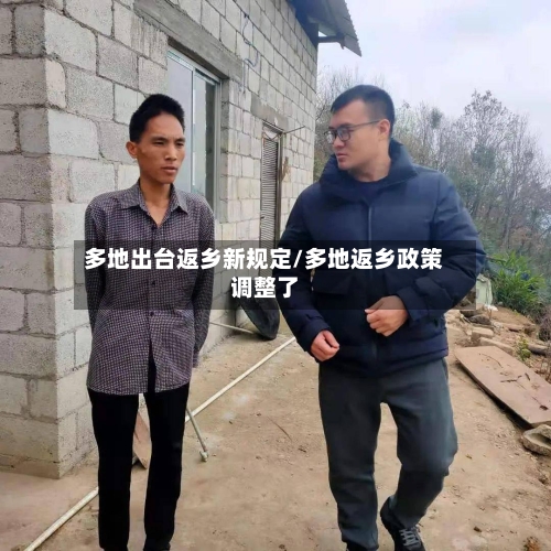 多地出台返乡新规定/多地返乡政策调整了-第2张图片
