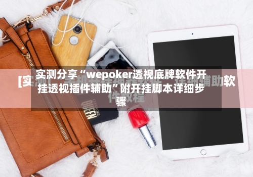 实测分享“wepoker透视底牌软件开挂透视插件辅助”附开挂脚本详细步骤-第3张图片