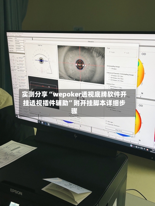实测分享“wepoker透视底牌软件开挂透视插件辅助”附开挂脚本详细步骤-第2张图片