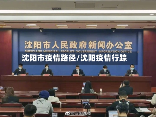 沈阳市疫情路径/沈阳疫情行踪-第1张图片