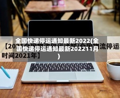全国快递停运通知最新2022(全国快递停运通知最新202211月)-第2张图片