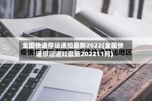 全国快递停运通知最新2022(全国快递停运通知最新202211月)-第1张图片