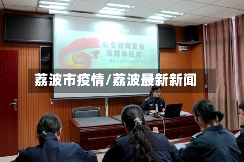 荔波市疫情/荔波最新新闻-第1张图片