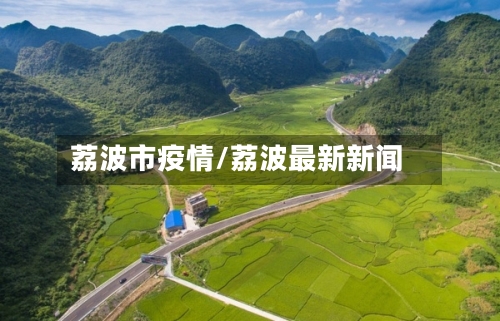 荔波市疫情/荔波最新新闻-第2张图片