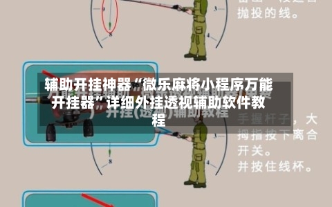 辅助开挂神器“微乐麻将小程序万能开挂器”详细外挂透视辅助软件教程-第1张图片