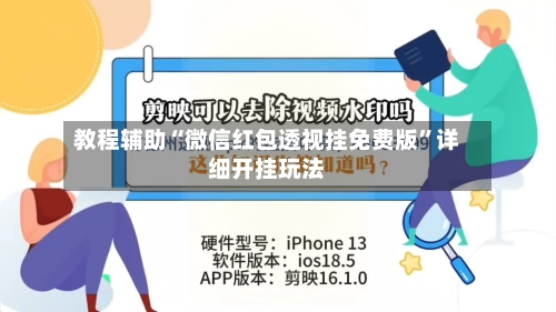 教程辅助“微信红包透视挂免费版	”详细开挂玩法-第1张图片