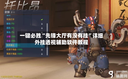 一键必胜“先锋大厅有没有挂”详细外挂透视辅助软件教程-第1张图片