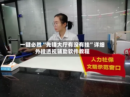 一键必胜“先锋大厅有没有挂”详细外挂透视辅助软件教程-第2张图片