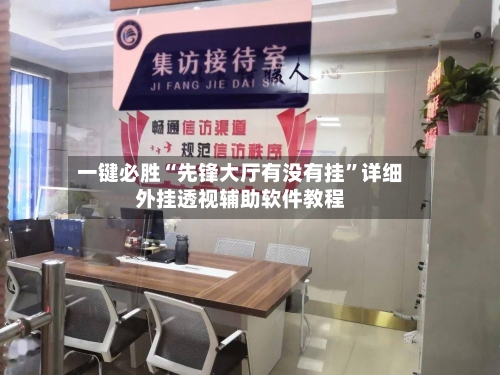 一键必胜“先锋大厅有没有挂	”详细外挂透视辅助软件教程-第3张图片