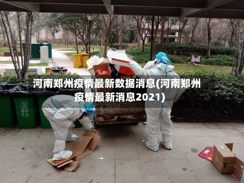 河南郑州疫情最新数据消息(河南郑州疫情最新消息2021)-第1张图片
