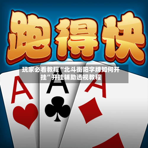 玩家必看教程“北斗衡阳字牌如何开挂”开挂辅助透视教程-第1张图片