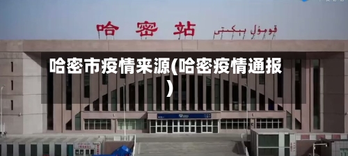 哈密市疫情来源(哈密疫情通报)-第3张图片