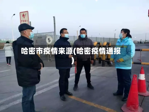哈密市疫情来源(哈密疫情通报)-第1张图片
