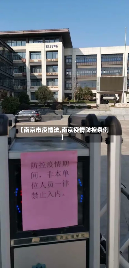 【南京市疫情法,南京疫情防控条例】-第3张图片