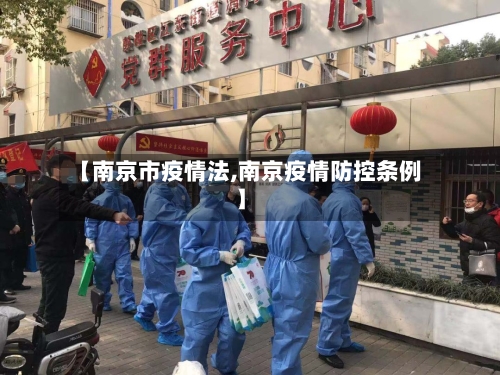 【南京市疫情法,南京疫情防控条例】-第2张图片