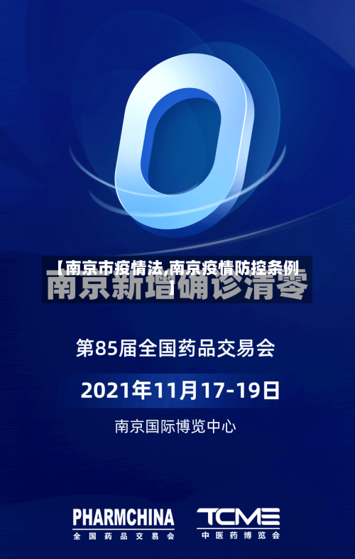 【南京市疫情法,南京疫情防控条例】-第1张图片