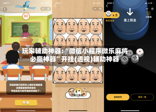 玩家辅助神器:“微信小程序微乐麻将必赢神器”开挂(透视)辅助神器-第2张图片