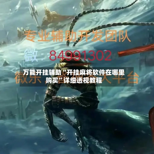 万能开挂辅助“开挂麻将软件在哪里购买	”详细透视教程-第2张图片
