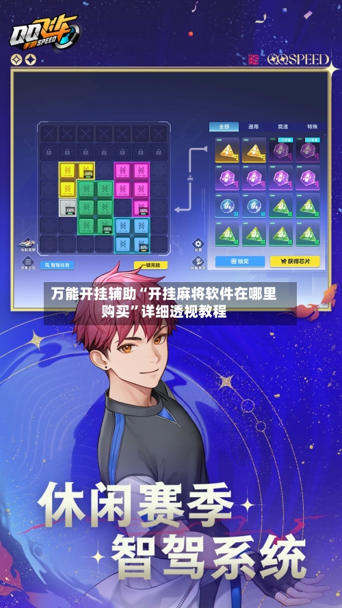万能开挂辅助“开挂麻将软件在哪里购买”详细透视教程-第1张图片