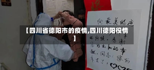 【四川省德阳市的疫情,四川德阳役情】-第1张图片