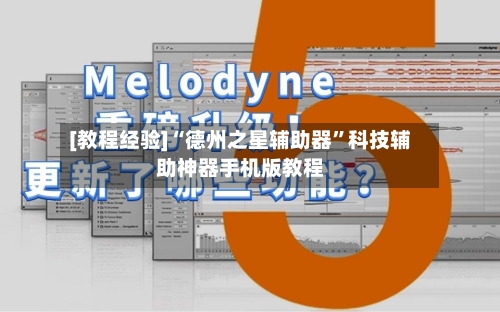 [教程经验]“德州之星辅助器”科技辅助神器手机版教程-第2张图片