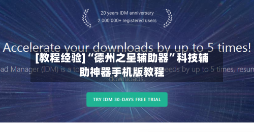 [教程经验]“德州之星辅助器	”科技辅助神器手机版教程-第1张图片
