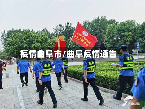 疫情曲阜市/曲阜疫情通告-第1张图片