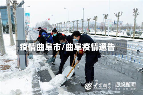 疫情曲阜市/曲阜疫情通告-第2张图片